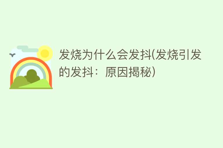 发烧为什么会发抖(发烧引发的发抖：原因揭秘)