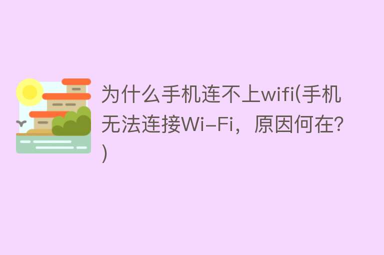 为什么手机连不上wifi(手机无法连接Wi-Fi，原因何在？)