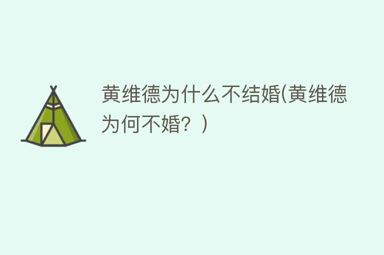 黄维德为什么不结婚(黄维德为何不婚？)