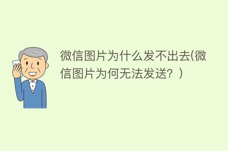 微信图片为什么发不出去(微信图片为何无法发送？)