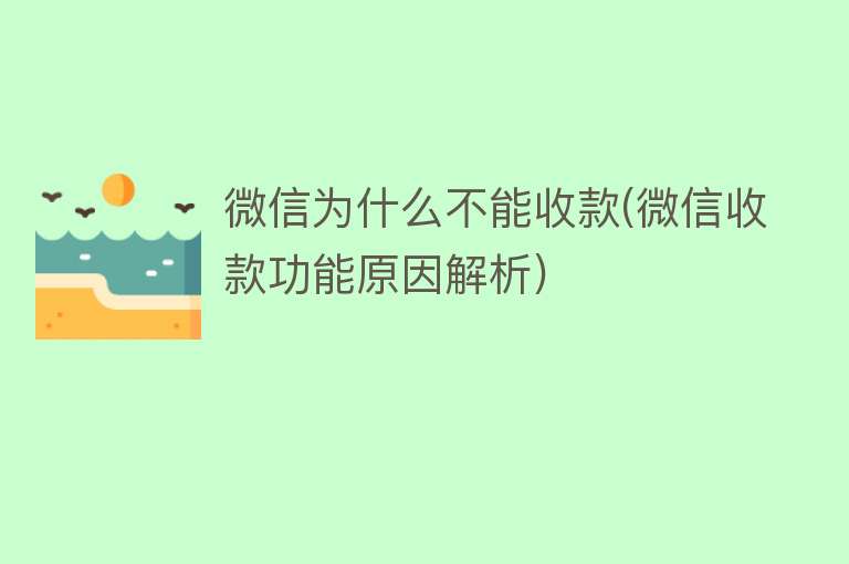 微信为什么不能收款(微信收款功能原因解析)