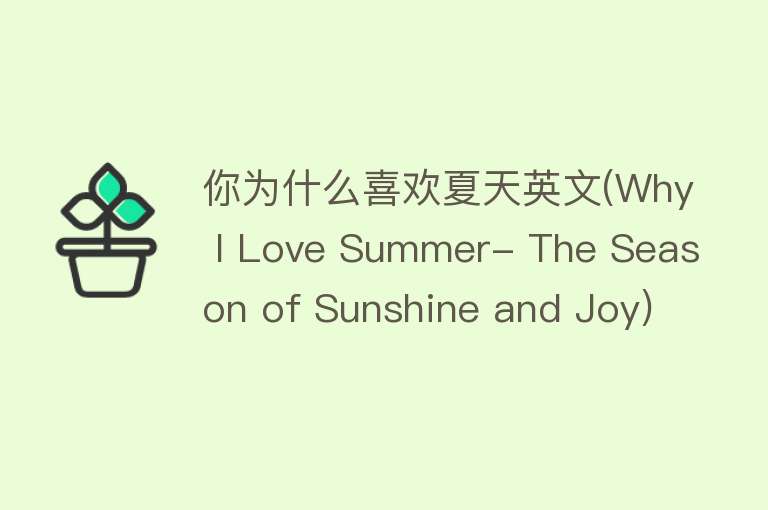 你为什么喜欢夏天英文(Why I Love Summer- The Season of Sunshine and Joy)