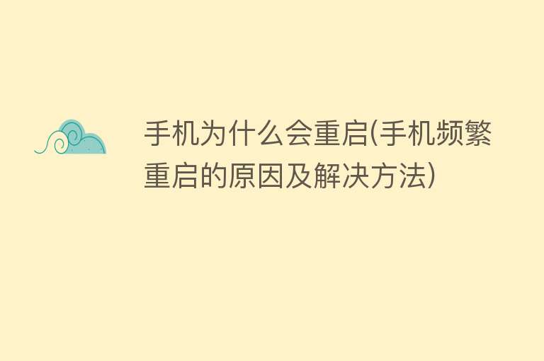 手机为什么会重启(手机频繁重启的原因及解决方法)