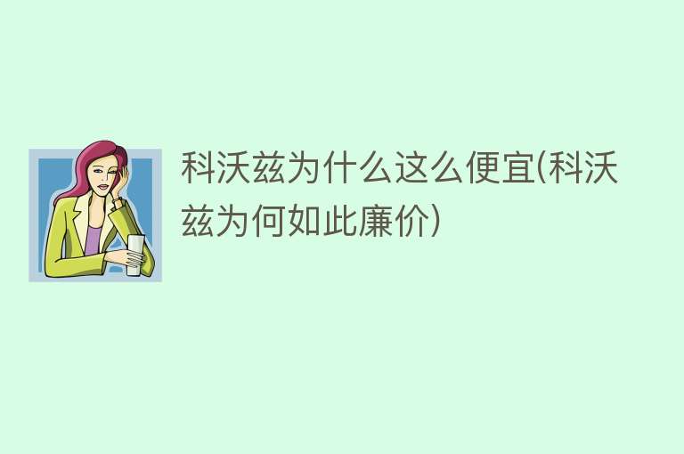 科沃兹为什么这么便宜(科沃兹为何如此廉价)