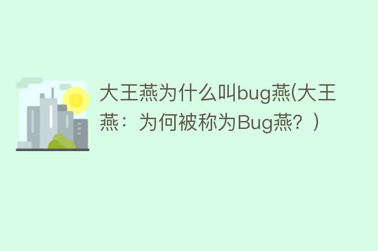 大王燕为什么叫bug燕(大王燕：为何被称为Bug燕？)