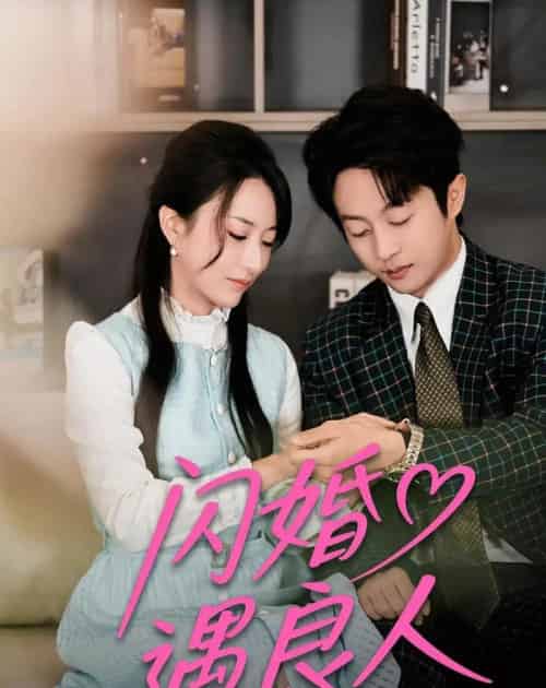 闪婚遇良人(60集全)宋晨&赵嘉豪-搜外项目网
