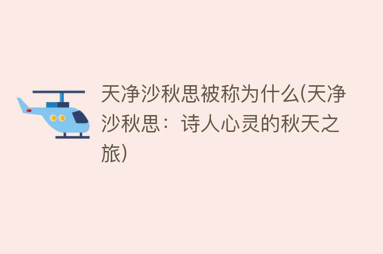 天净沙秋思被称为什么(天净沙秋思：诗人心灵的秋天之旅)