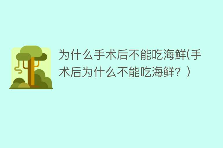 为什么手术后不能吃海鲜(手术后为什么不能吃海鲜？)