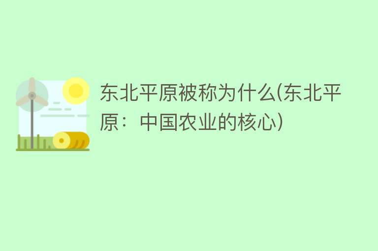 东北平原被称为什么(东北平原：中国农业的核心)