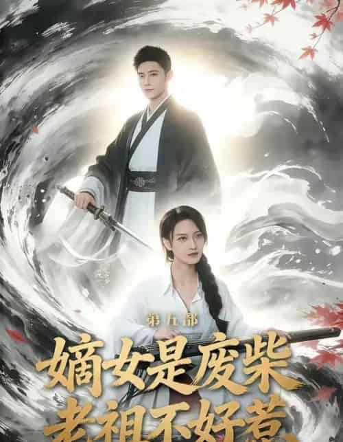 嫡女是废柴老祖不好惹第五部(30集全)希尔力&马雯祺-搜外项目网