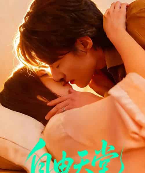 自由天堂&烬爱难逍(67集全)赵振栋&林昕宜-搜外项目网