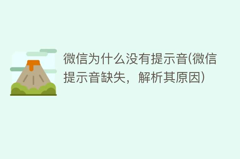 微信为什么没有提示音(微信提示音缺失，解析其原因)