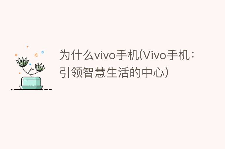 为什么vivo手机(Vivo手机：引领智慧生活的中心)