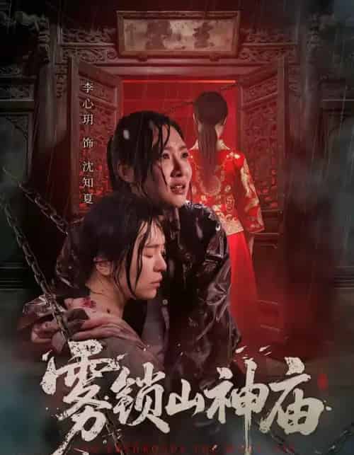 雾锁山神庙(60集全)李心玥&伊哲-搜外项目网