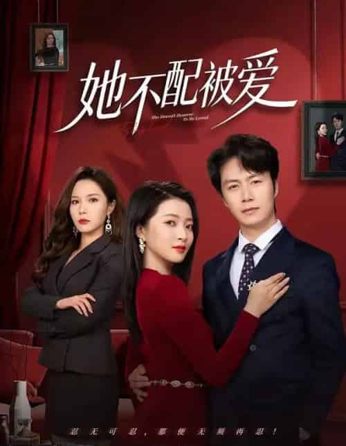 她不配被爱(79集全)陈聿修&陈舒琪-搜外项目网