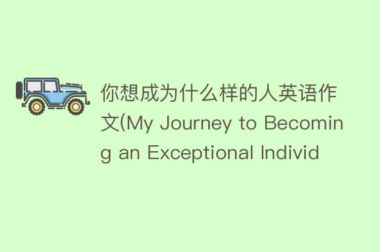 你想成为什么样的人英语作文(My Journey to Becoming an Exceptional Individual)