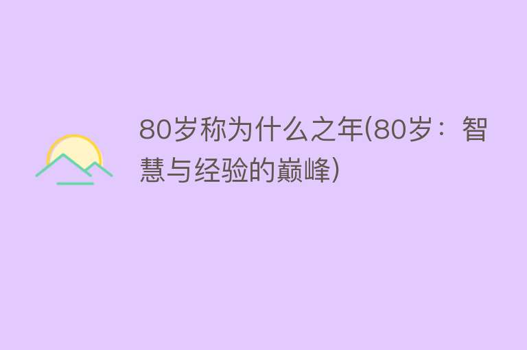 80岁称为什么之年(80岁：智慧与经验的巅峰)