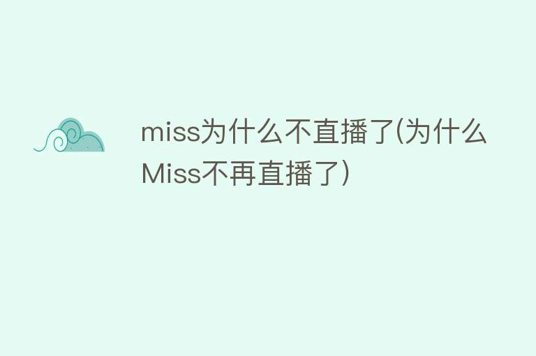 miss为什么不直播了(为什么Miss不再直播了)