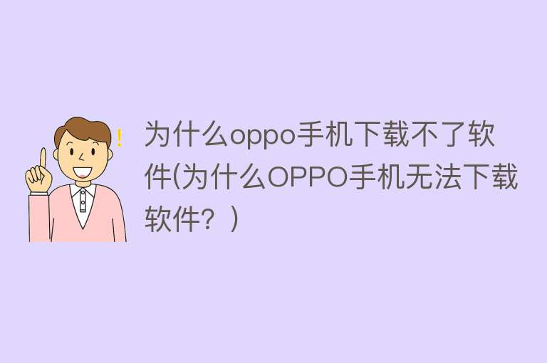 为什么oppo手机下载不了软件(为什么OPPO手机无法下载软件？)