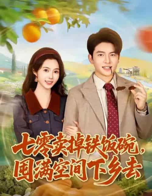 七零卖掉铁饭碗,囤满空间下乡去(80集全)张瑾&蔡小轩-搜外项目网