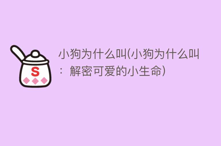 小狗为什么叫(小狗为什么叫：解密可爱的小生命)