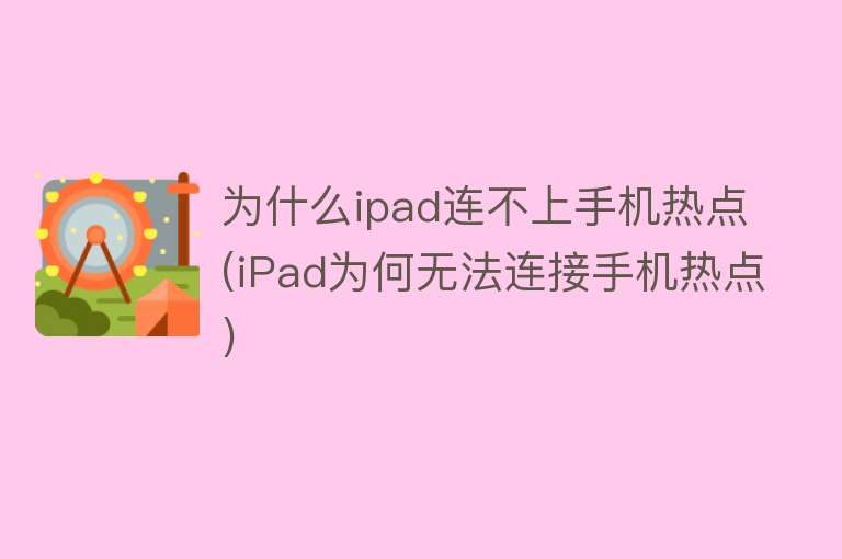 为什么ipad连不上手机热点(iPad为何无法连接手机热点)