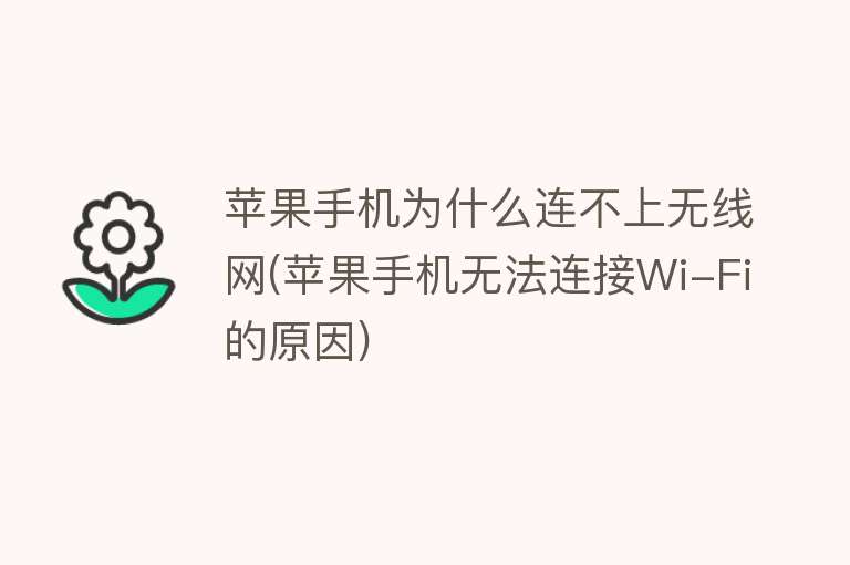 苹果手机为什么连不上无线网(苹果手机无法连接Wi-Fi的原因)