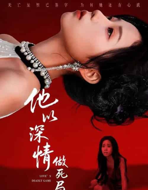 他以深情做死局(53集全)潘霖&唐七七-搜外项目网