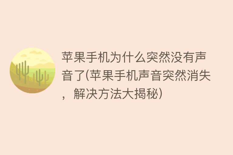 苹果手机为什么突然没有声音了(苹果手机声音突然消失，解决方法大揭秘)