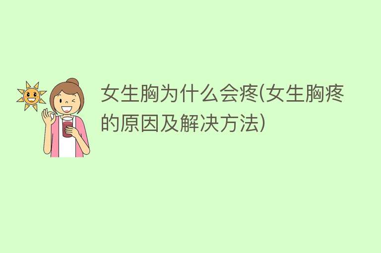 女生胸为什么会疼(女生胸疼的原因及解决方法)