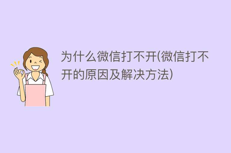 为什么微信打不开(微信打不开的原因及解决方法)