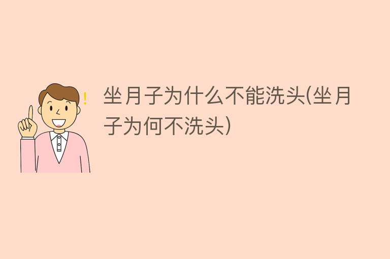 坐月子为什么不能洗头(坐月子为何不洗头)