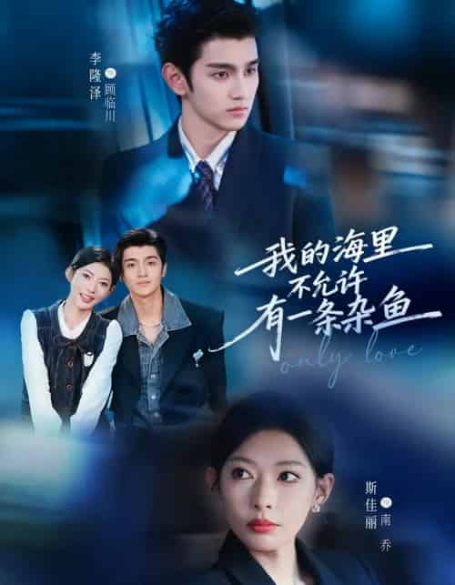 我的海里不允许有一条杂鱼(60集全)斯佳丽&李隆泽-搜外项目网