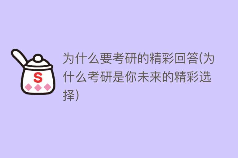 为什么要考研的精彩回答(为什么考研是你未来的精彩选择)