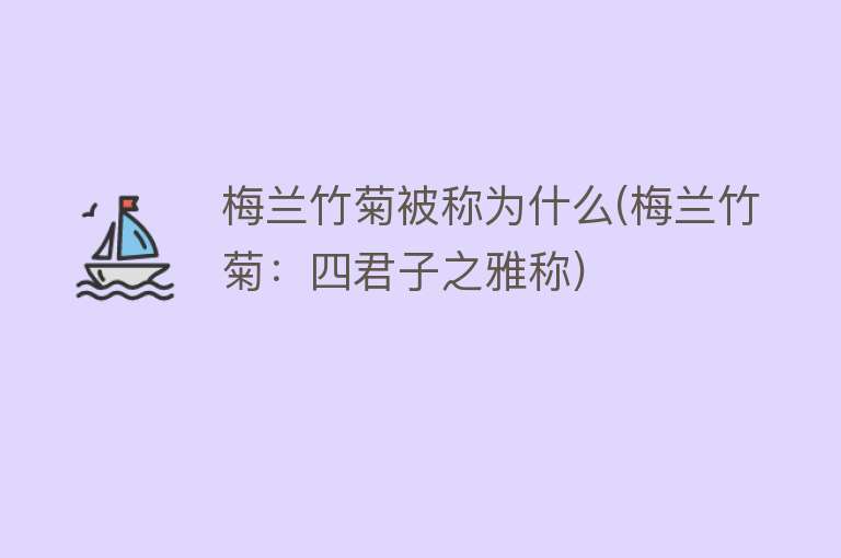 梅兰竹菊被称为什么(梅兰竹菊：四君子之雅称)