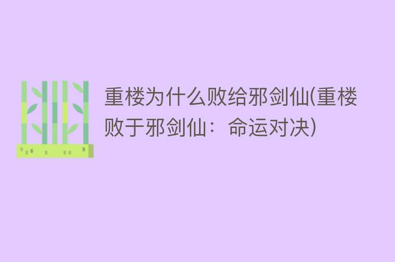 重楼为什么败给邪剑仙(重楼败于邪剑仙：命运对决)