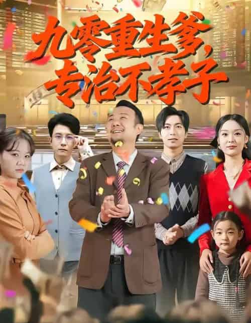 九零重生爹,专治不孝子(80集全)王有才&楚蕴-搜外项目网