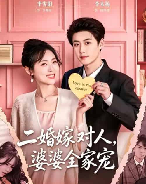 二婚嫁对人,婆婆全家宠(59集全)李木扬&李雪阳-搜外项目网