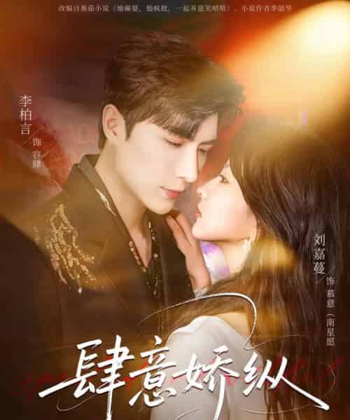 肆意娇纵(79集全)李柏言&刘嘉蔓-搜外项目网