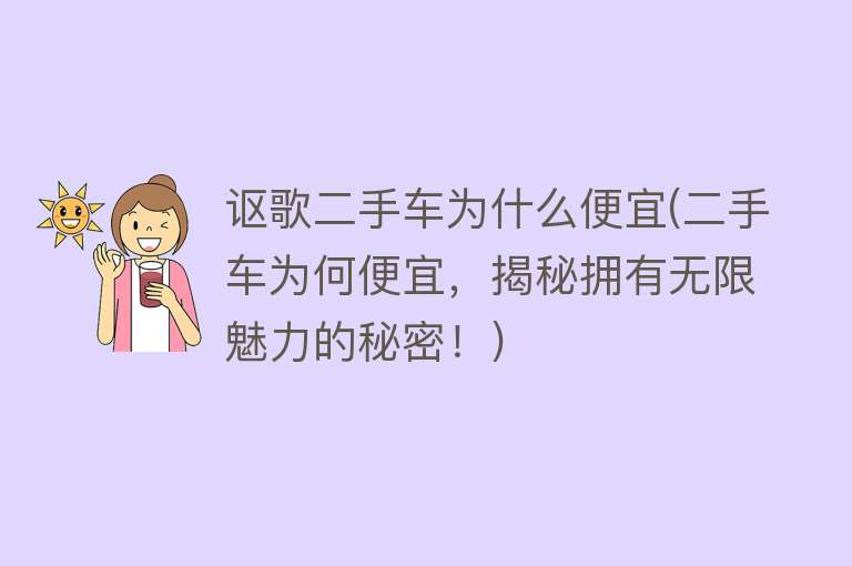 讴歌二手车为什么便宜(二手车为何便宜，揭秘拥有无限魅力的秘密！)