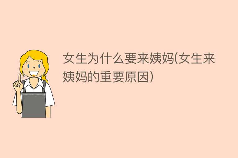 女生为什么要来姨妈(女生来姨妈的重要原因)