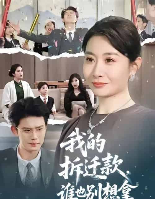 我的拆迁款,谁也别想拿(70集全)刘念(男)&王圻嘉-搜外项目网