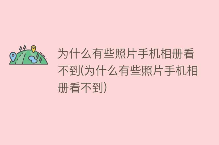 为什么有些照片手机相册看不到(为什么有些照片手机相册看不到)