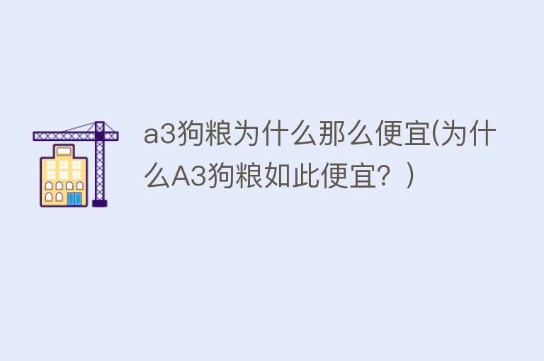 a3狗粮为什么那么便宜(为什么A3狗粮如此便宜？)