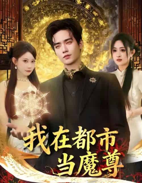 我在都市当魔尊(80集全)贾浩渊&朴婧闻-搜外项目网