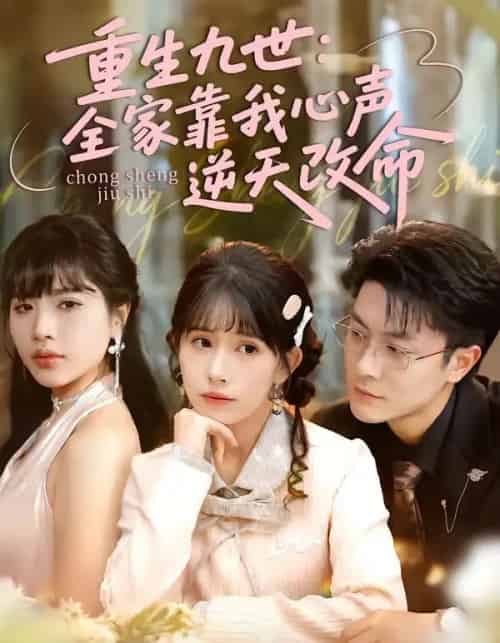 重生九世:全家靠我心声逆天改命(63集全)瑞吉&蒋开鑫-搜外项目网