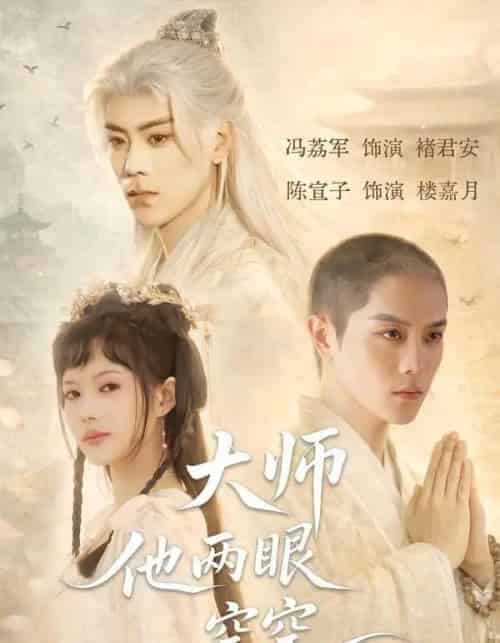 大师他两眼空空(60集全)冯荔君&陈宣子-搜外项目网