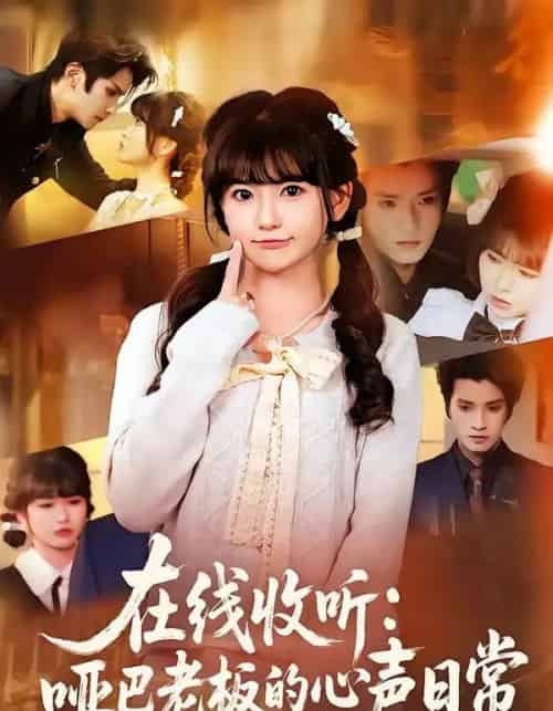 在线收听:哑巴老板的心声日常(81集全)王子禾&胡雪艺-搜外项目网