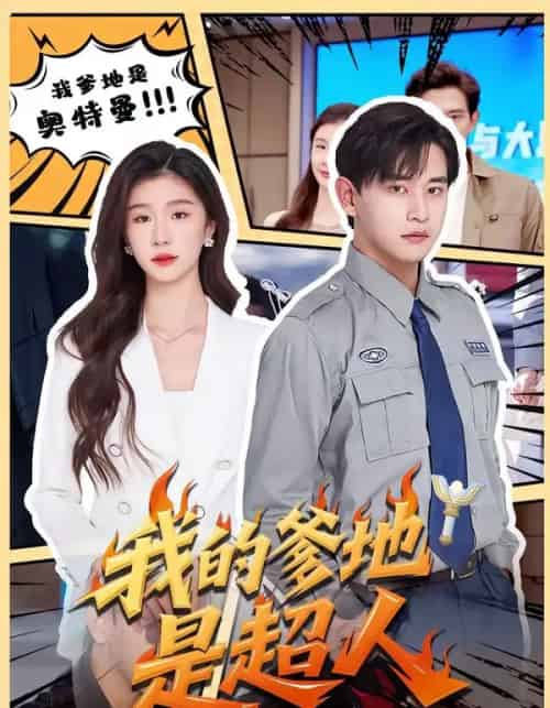 我的爹地是超人(71集全)张恩浩&程美华-搜外项目网