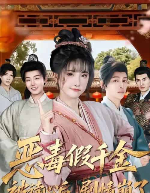 恶毒假千金被读心后,剧情崩了(75集全)汪雨升&张乙萌-搜外项目网